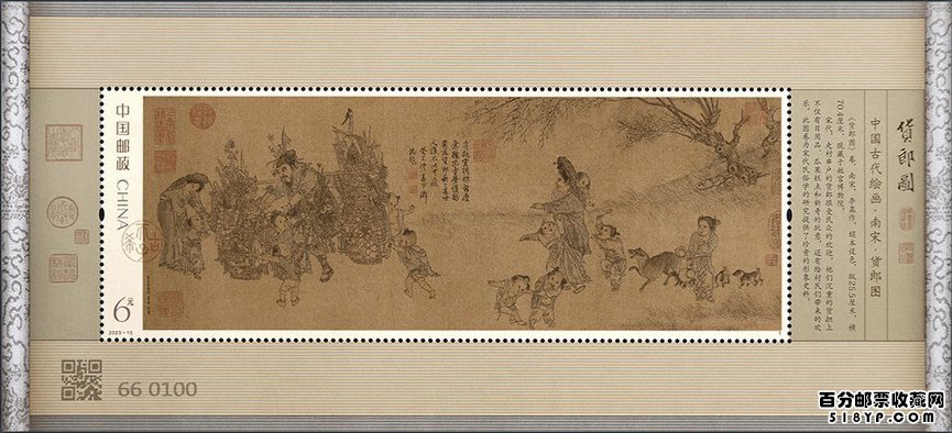 《货郎图》小型张