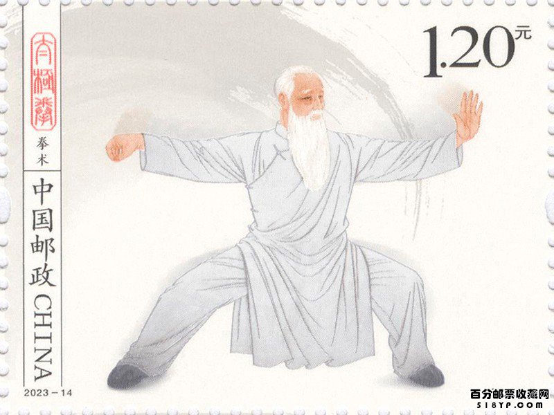 《太极拳》特种邮票