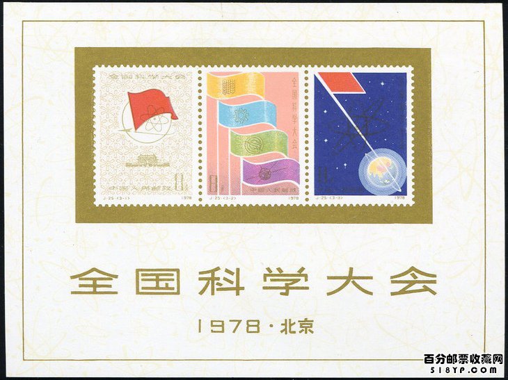 J. 25“全国科学大会”纪念邮票