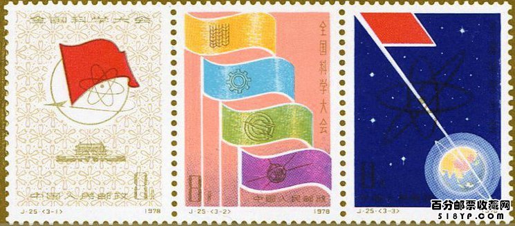 J. 25“全国科学大会”纪念邮票