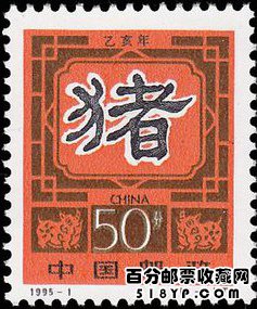 猪年生肖邮票价格