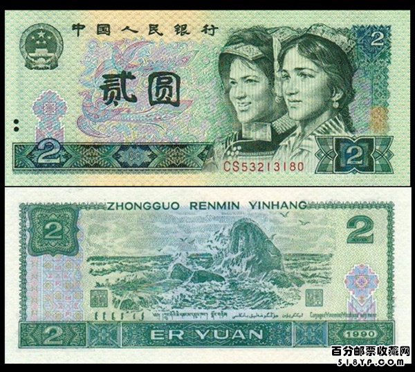 第四套人民币1990年2元值多少钱