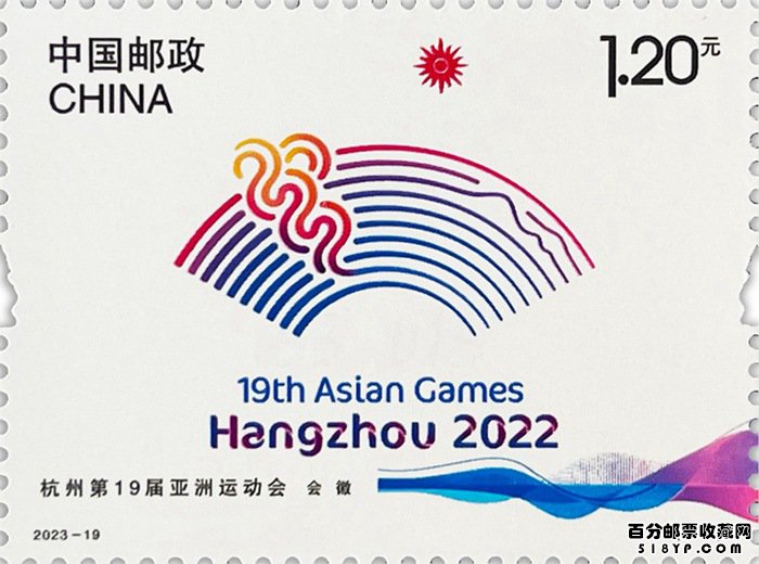 《杭州第19届亚洲运动会》纪念邮票