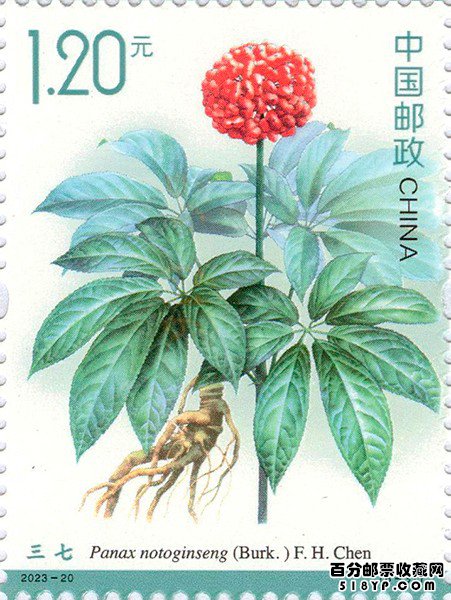 药用植物特种邮票