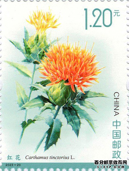 药用植物特种邮票