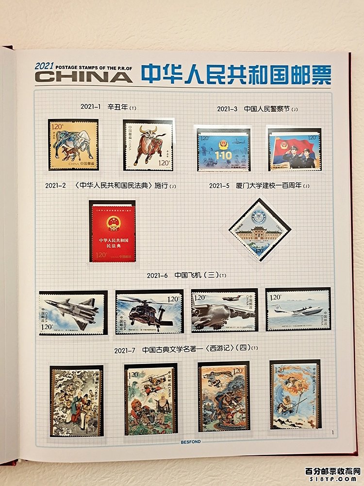 2021年邮票年册