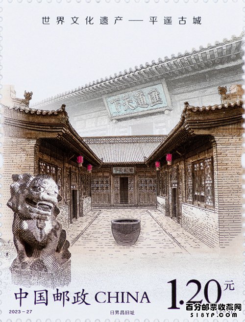 《世界文化遗产——平遥古城》特种邮票
