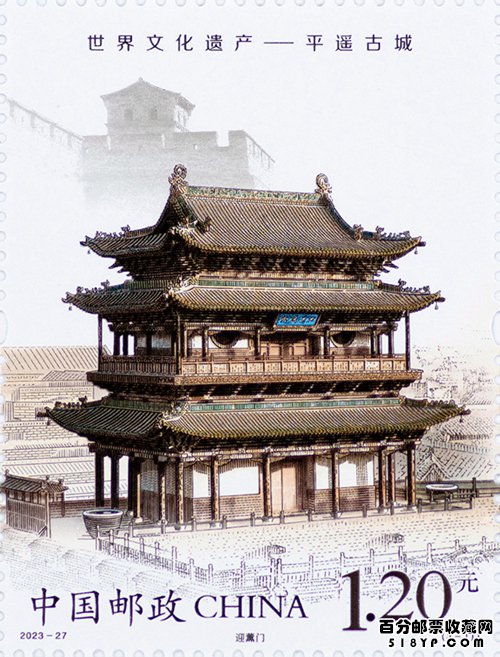 《世界文化遗产——平遥古城》特种邮票