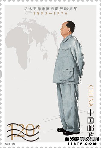 2023年《纪念毛泽东同志诞辰130周年》纪念邮票