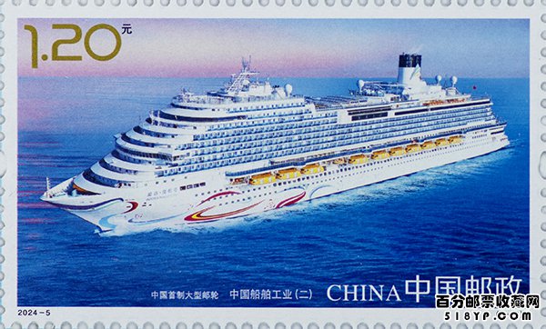 2024年中国船舶工业邮票