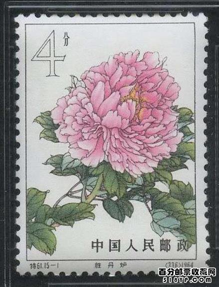 特61《牡丹》邮票