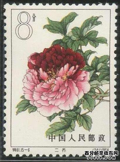 特61牡丹邮票