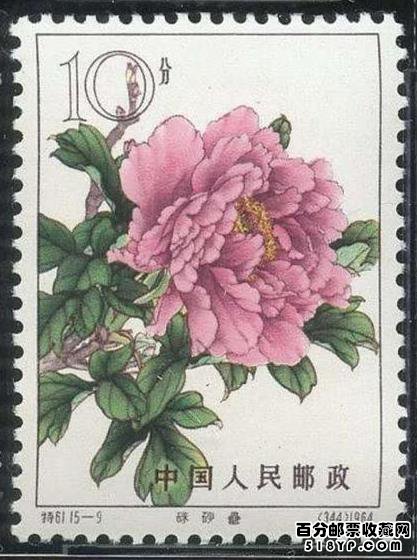 特61牡丹邮票