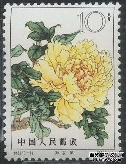 特61牡丹邮票