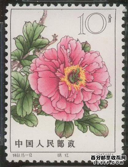 特61牡丹邮票