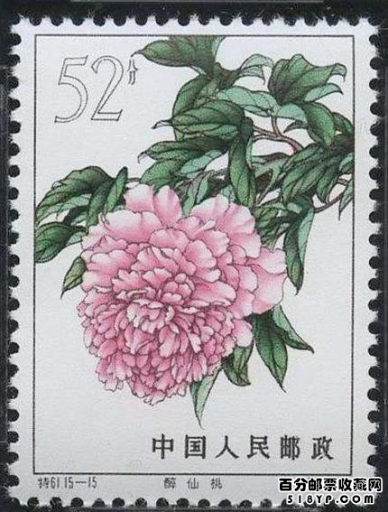 特61牡丹邮票