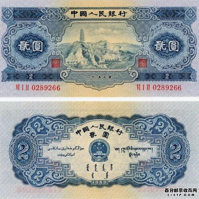 第二套人民币2元宝塔山