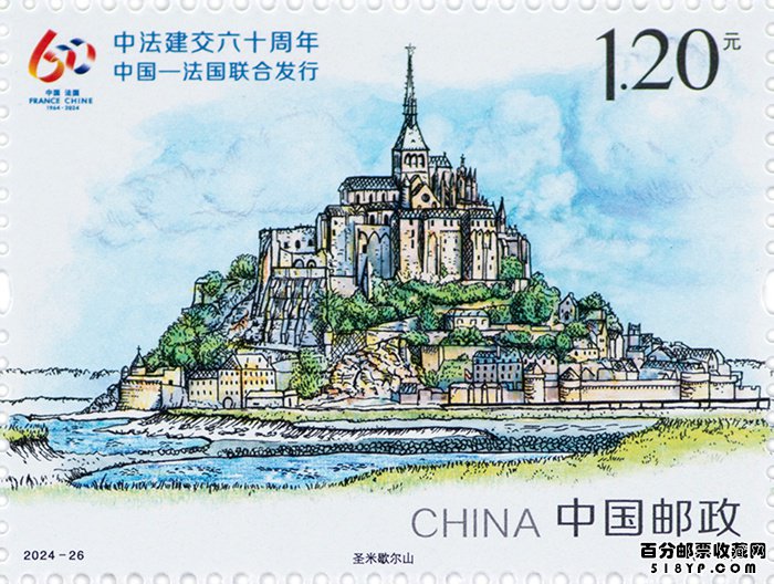 《中法建交六十周年》纪念邮票