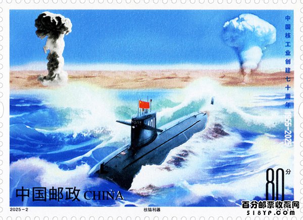 《中国核工业创建七十周年》纪念邮票