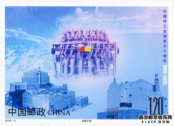 《中国核工业创建七十周年》纪念邮票