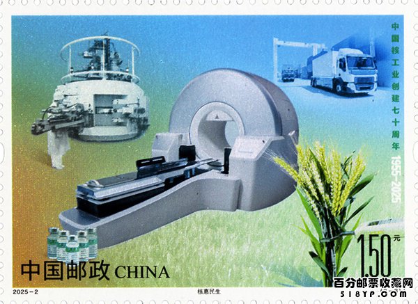 《中国核工业创建七十周年》纪念邮票