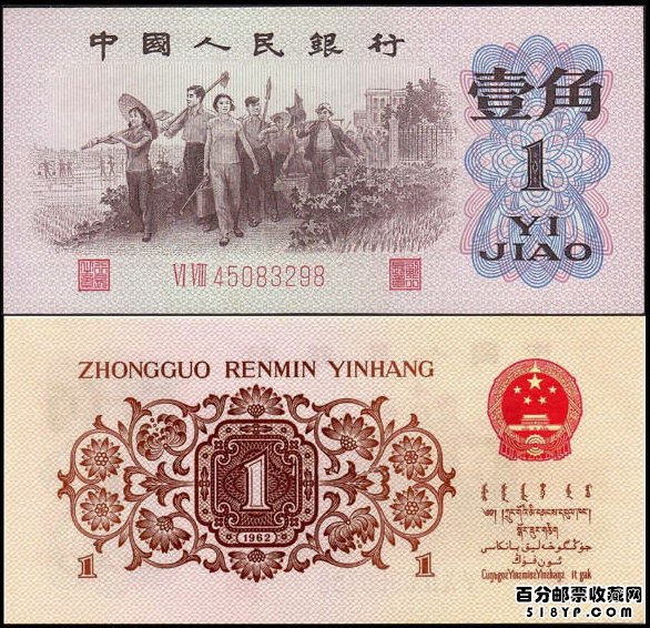 1962年1角人民币价格表